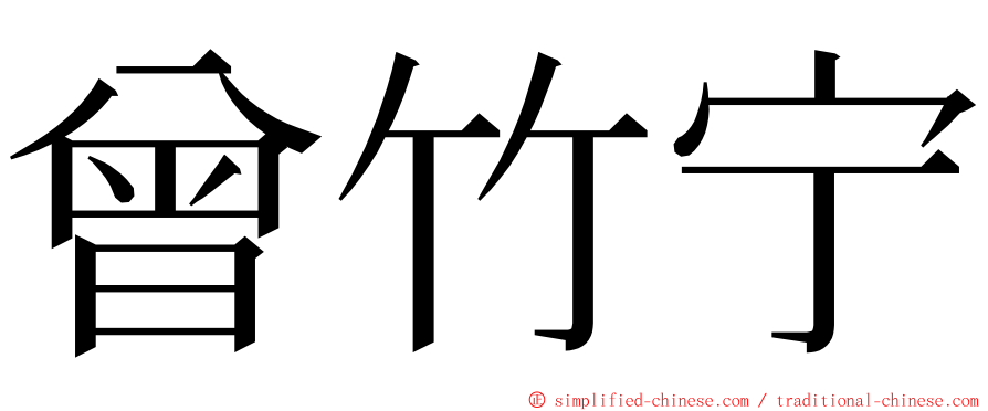 曾竹宁 ming font
