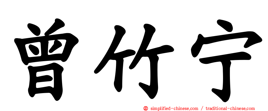 曾竹宁
