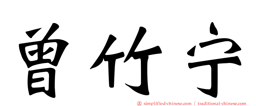 曾竹宁