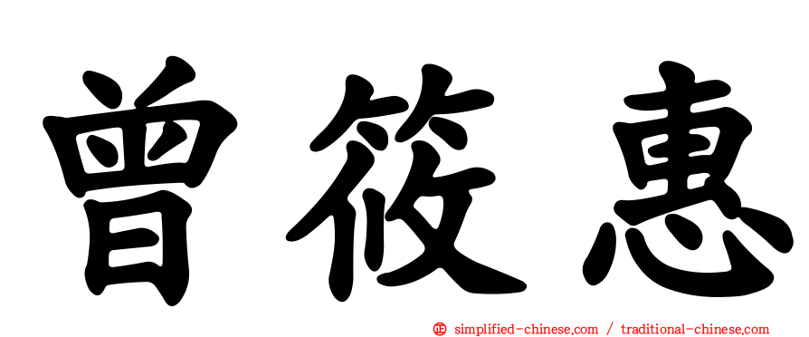 曾筱惠
