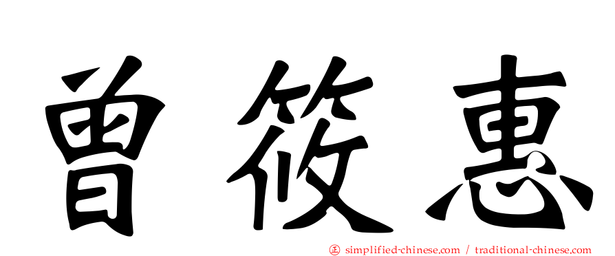 曾筱惠