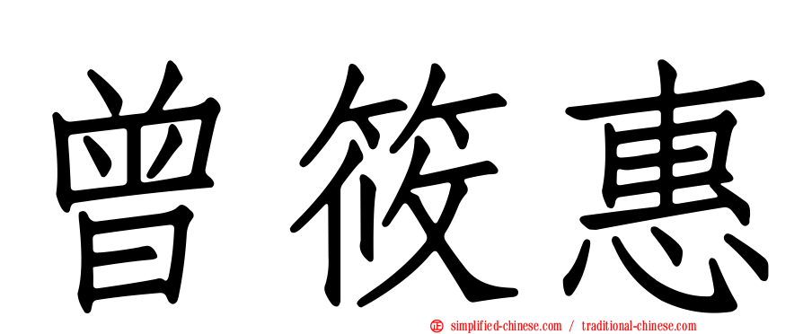 曾筱惠