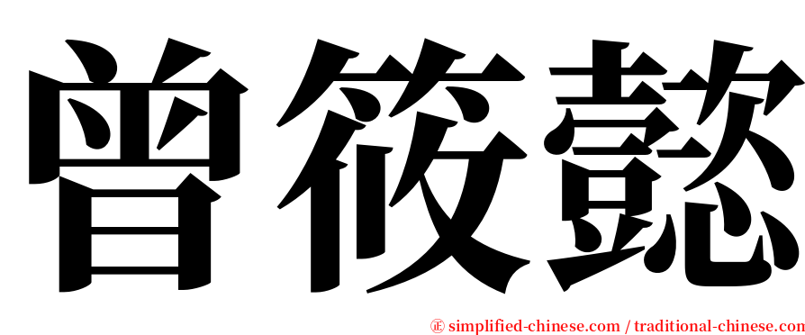 曾筱懿 serif font