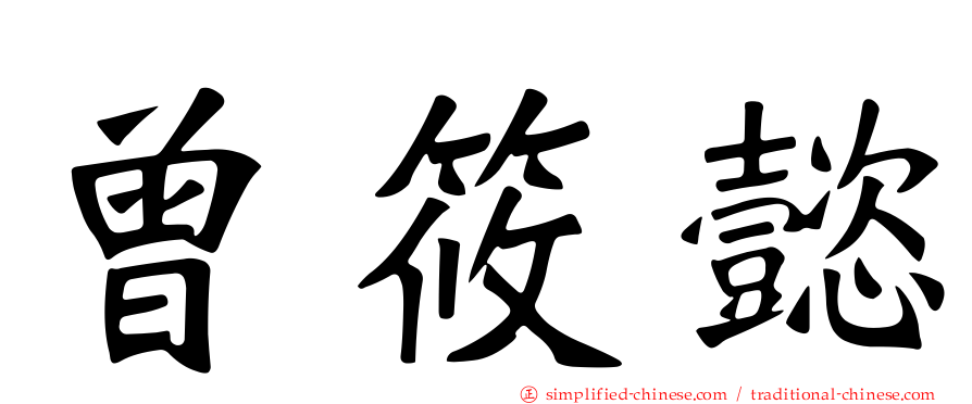 曾筱懿