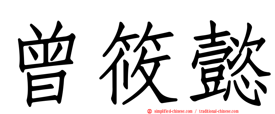 曾筱懿