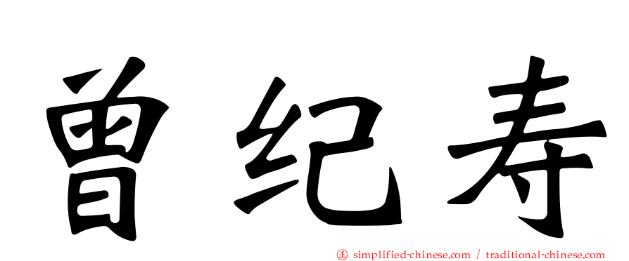曾纪寿