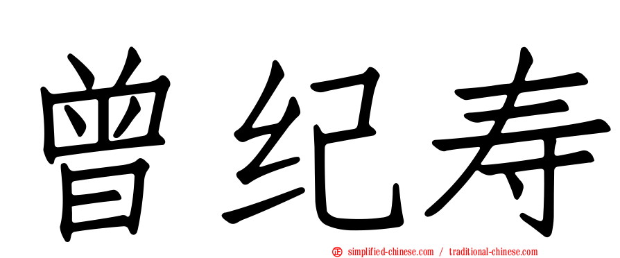 曾纪寿