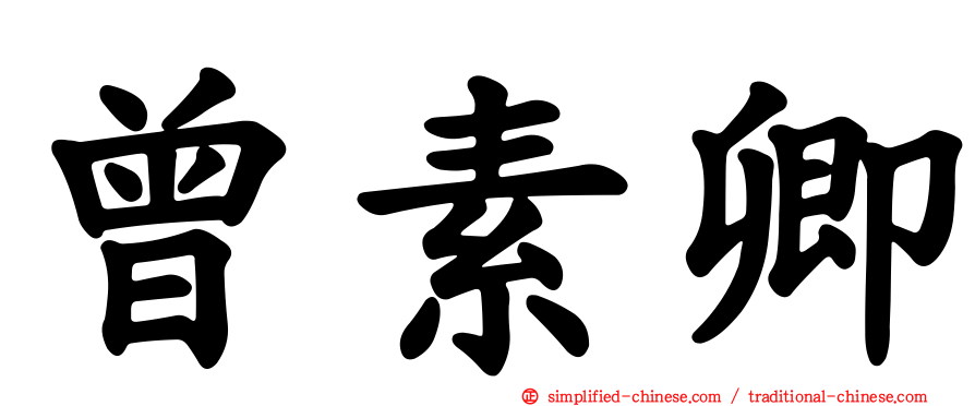 曾素卿