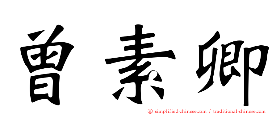曾素卿