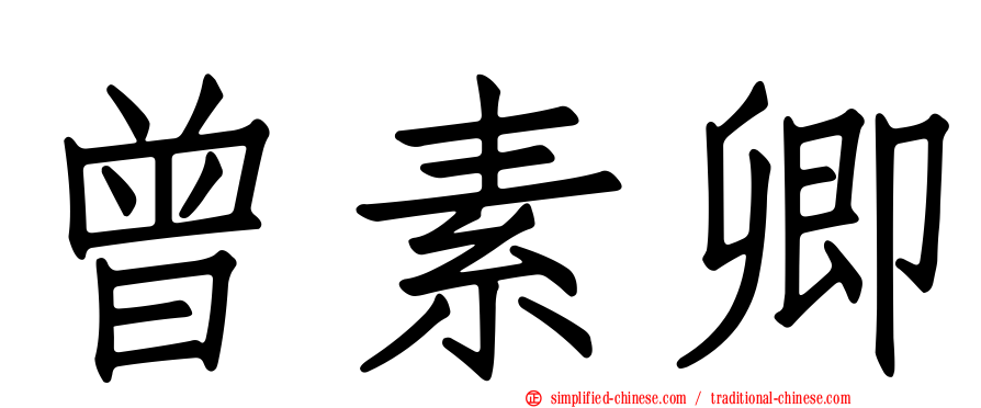 曾素卿