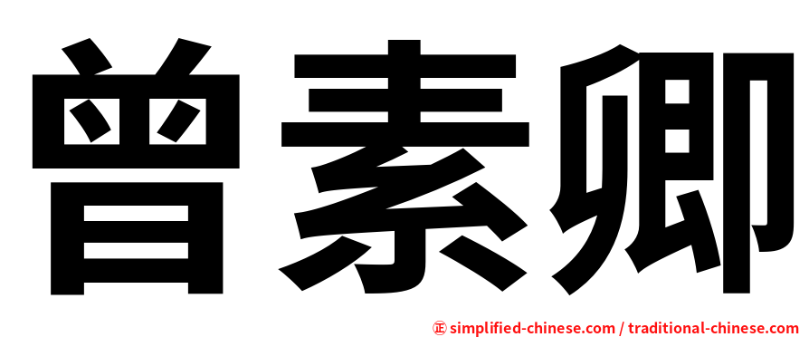 曾素卿