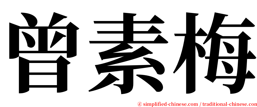 曾素梅 serif font