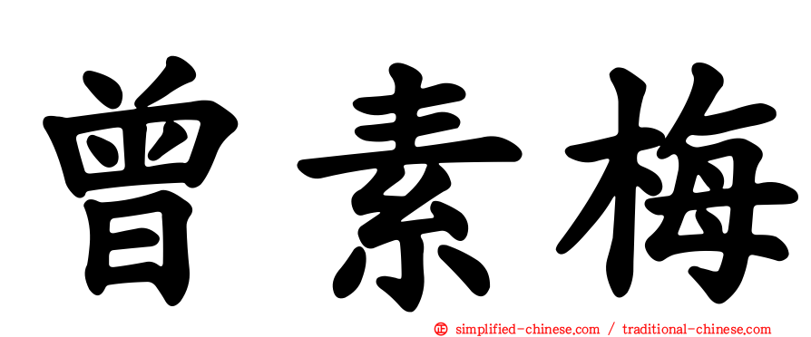 曾素梅