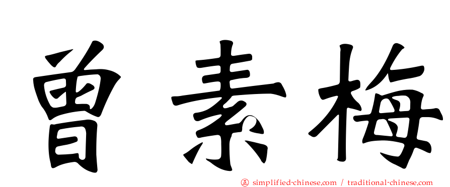 曾素梅