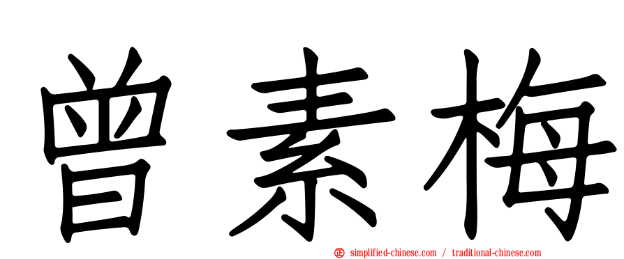 曾素梅