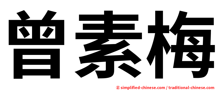 曾素梅
