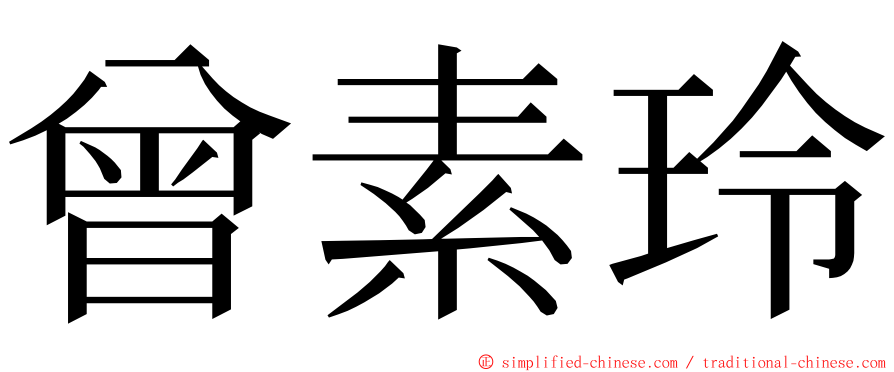 曾素玲 ming font