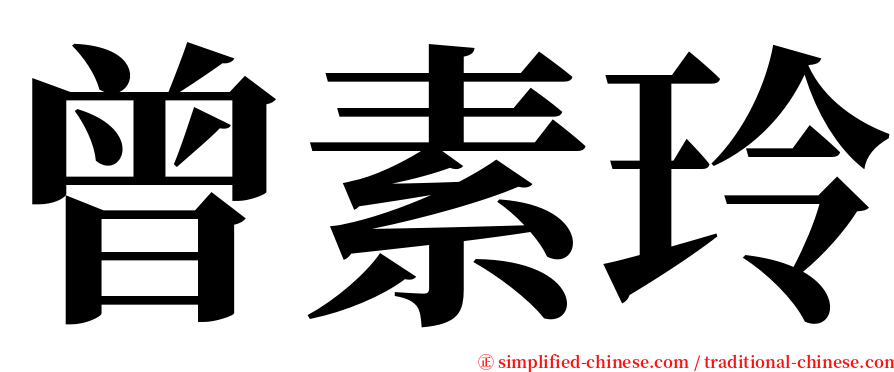 曾素玲 serif font