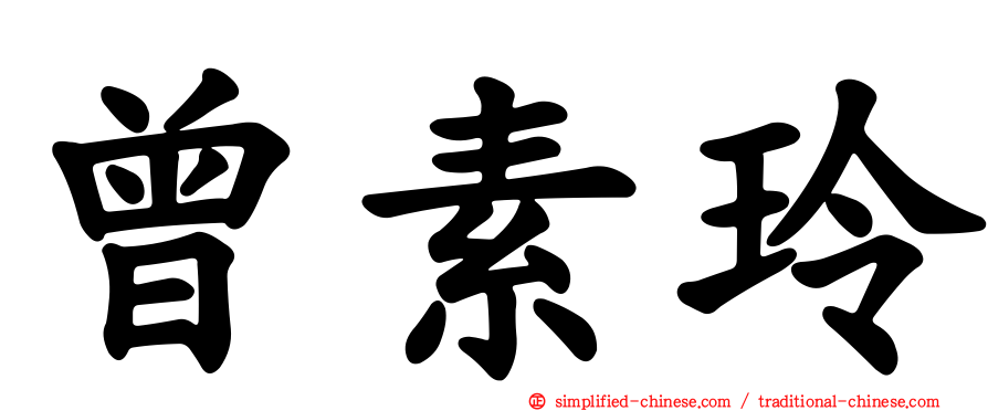 曾素玲