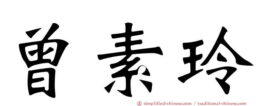 曾素玲