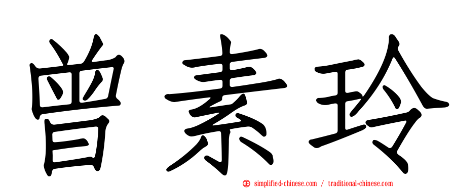 曾素玲