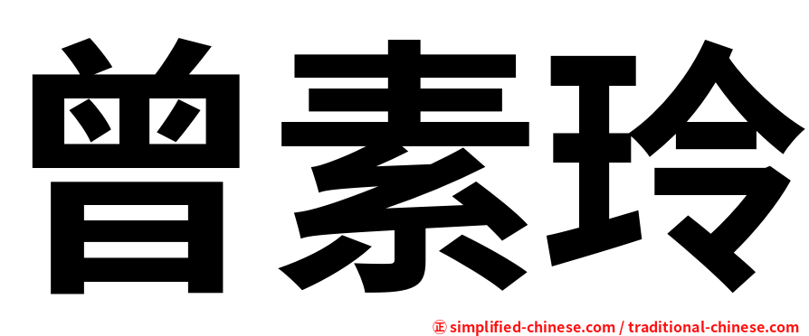 曾素玲