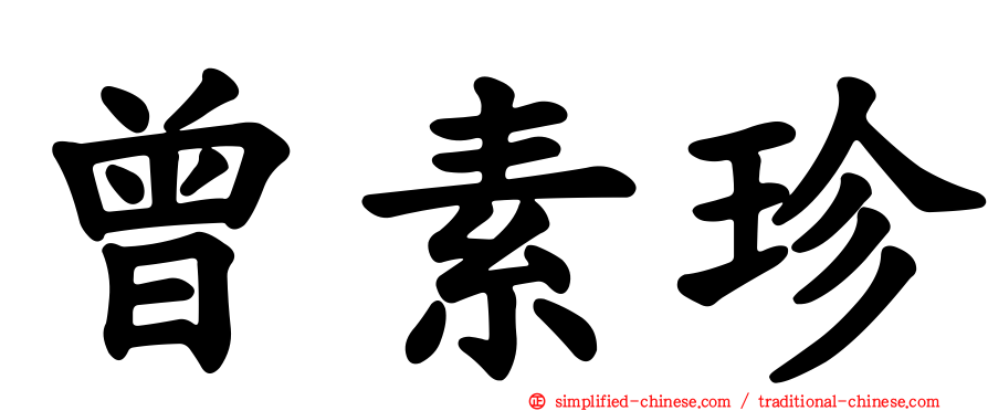曾素珍