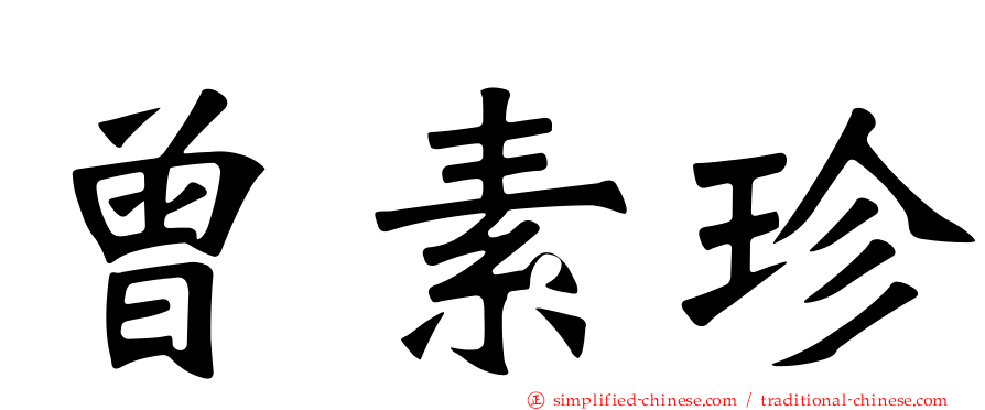曾素珍