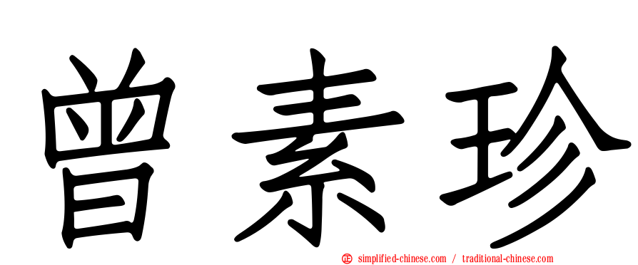 曾素珍