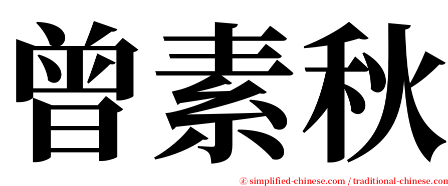 曾素秋 serif font