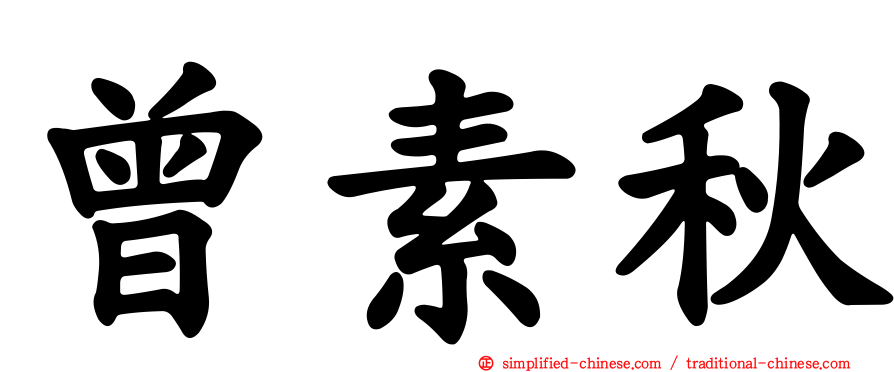 曾素秋
