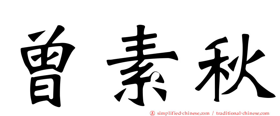 曾素秋
