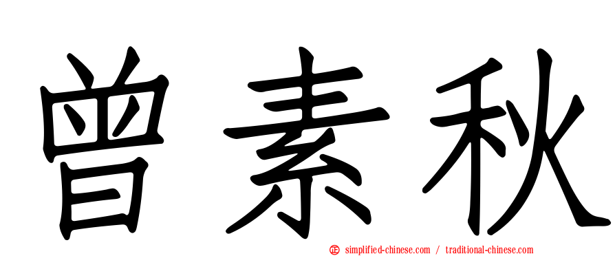曾素秋