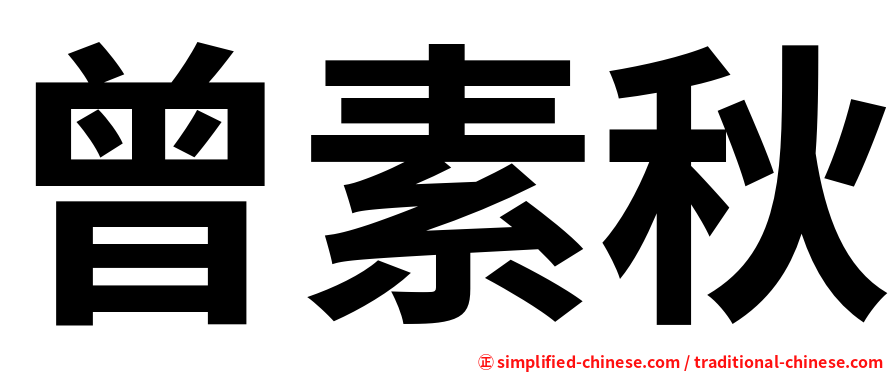 曾素秋