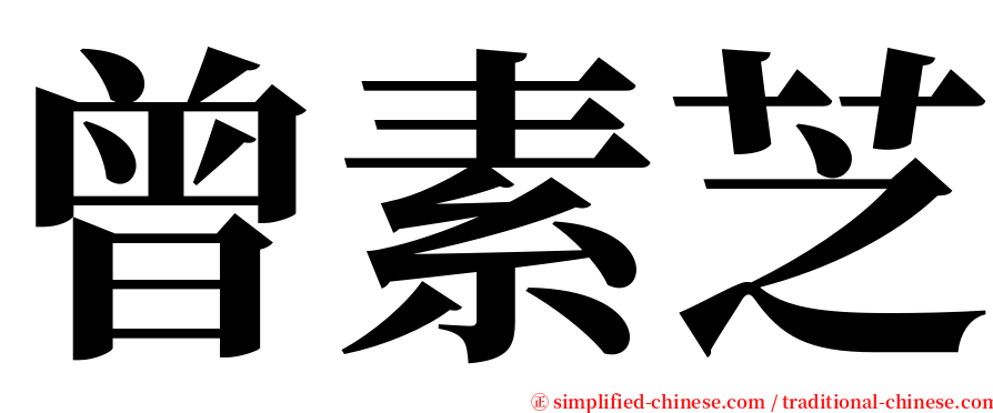 曾素芝 serif font