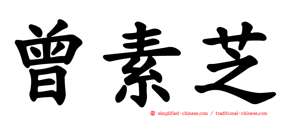 曾素芝