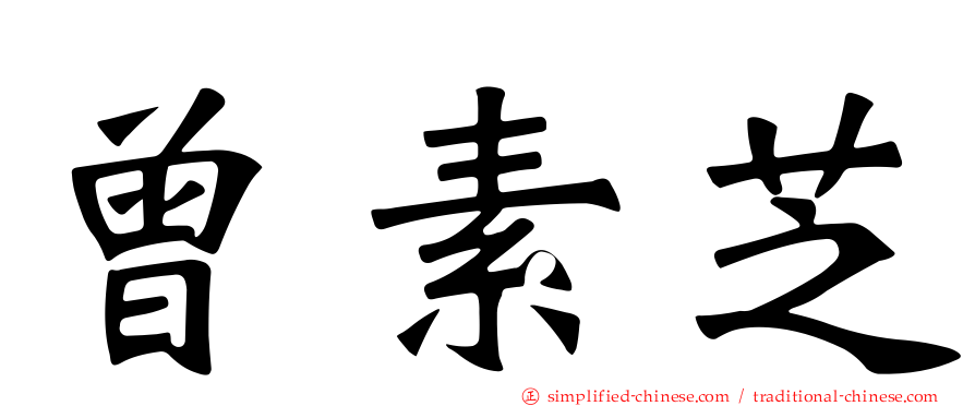 曾素芝