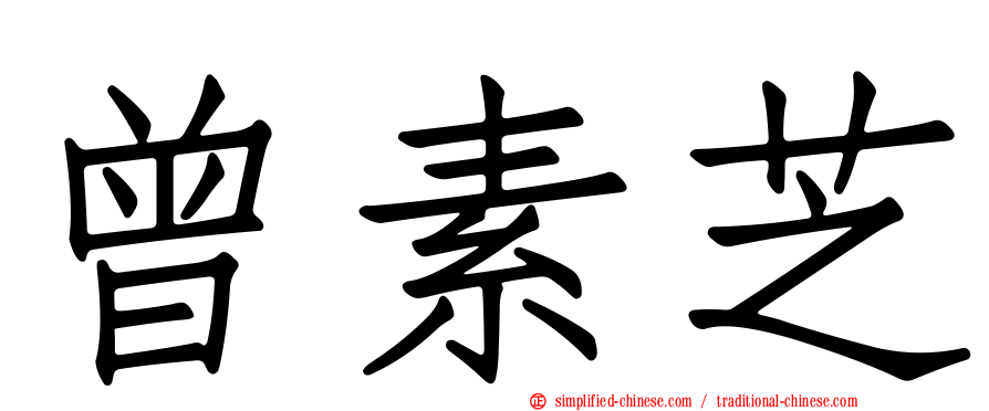 曾素芝