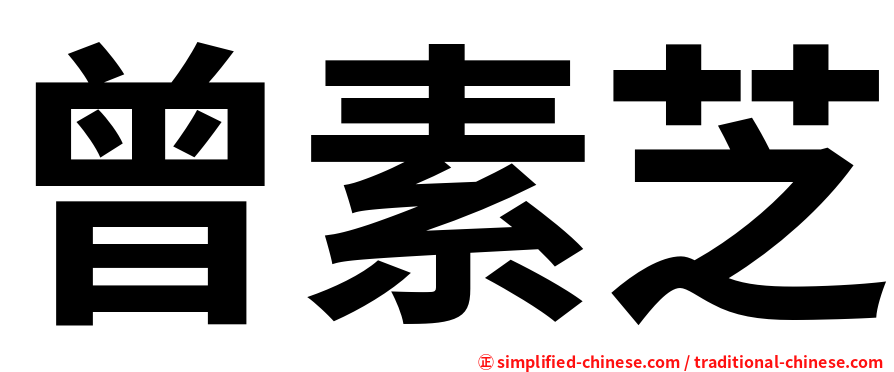 曾素芝