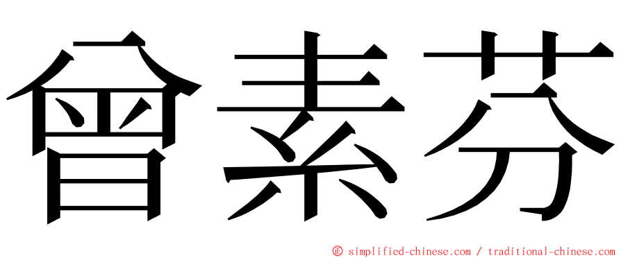 曾素芬 ming font
