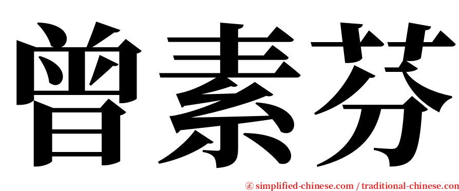 曾素芬 serif font
