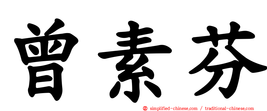 曾素芬