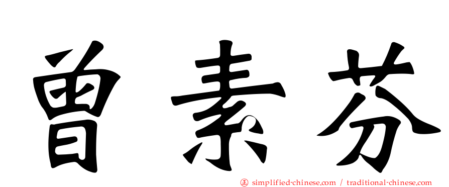 曾素芬
