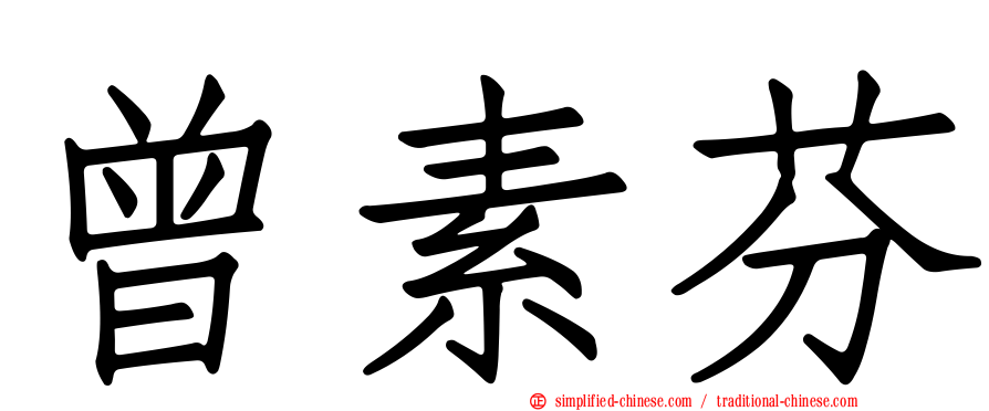 曾素芬