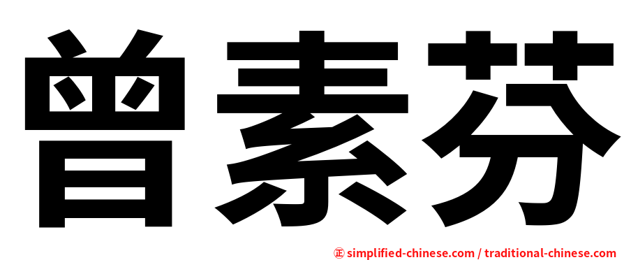 曾素芬