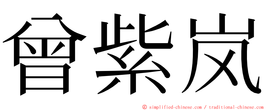 曾紫岚 ming font