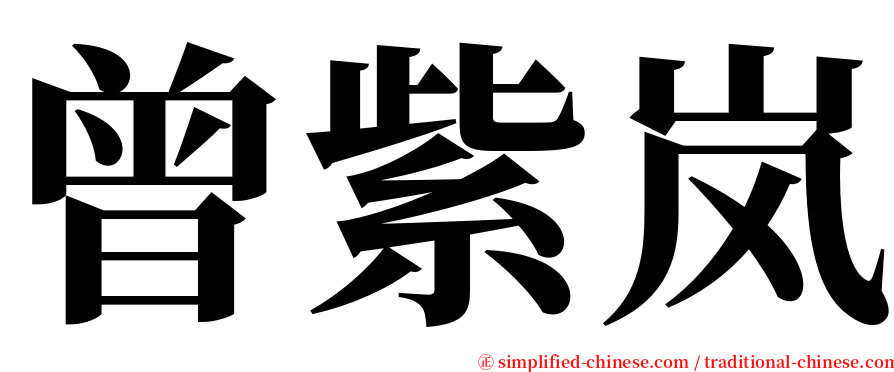 曾紫岚 serif font