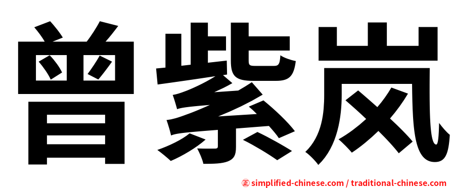 曾紫岚