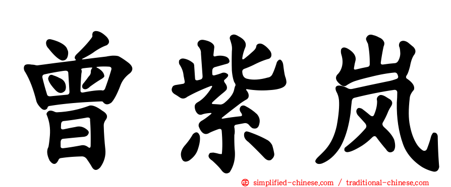 曾紫岚