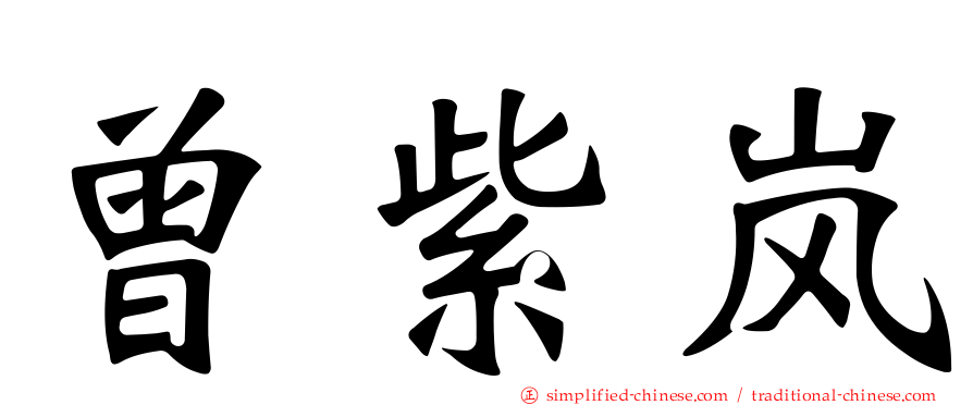 曾紫岚